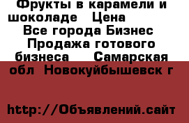 Фрукты в карамели и шоколаде › Цена ­ 50 000 - Все города Бизнес » Продажа готового бизнеса   . Самарская обл.,Новокуйбышевск г.